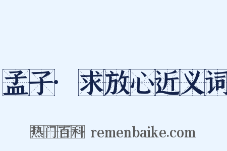 孟子·求放心近义词是什么意思的图片